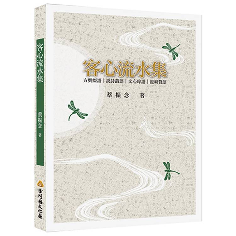 客心流水集【金石堂、博客來熱銷】