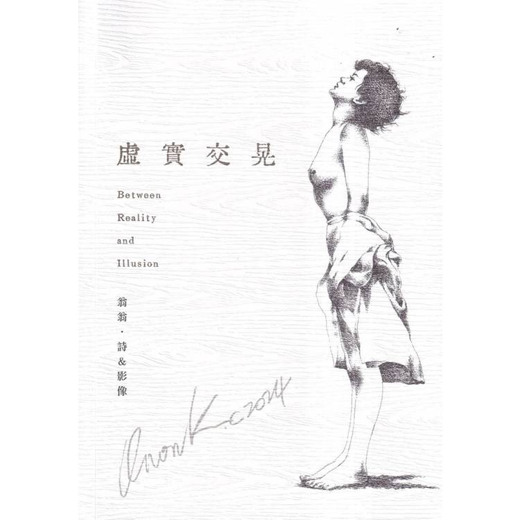 虛實交晃 翁翁 詩&影像【金石堂、博客來熱銷】
