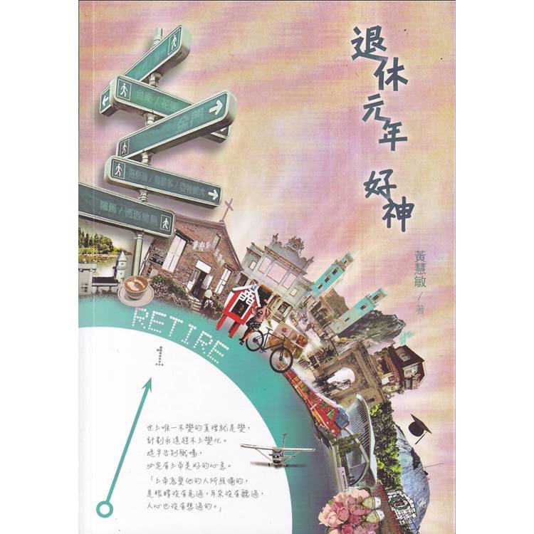 退休元年 好神【金石堂、博客來熱銷】