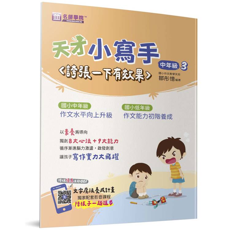 天才小寫手(中年級3)：誇張一下有效果【金石堂、博客來熱銷】