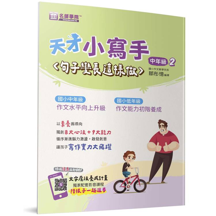 天才小寫手(中年級2)：句子變長這樣做【金石堂、博客來熱銷】