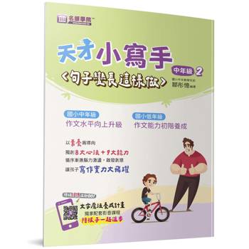 天才小寫手(中年級2)：句子變長這樣做