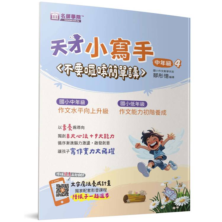 天才小寫手(中年級4)：不要囉嗦簡單講【金石堂、博客來熱銷】