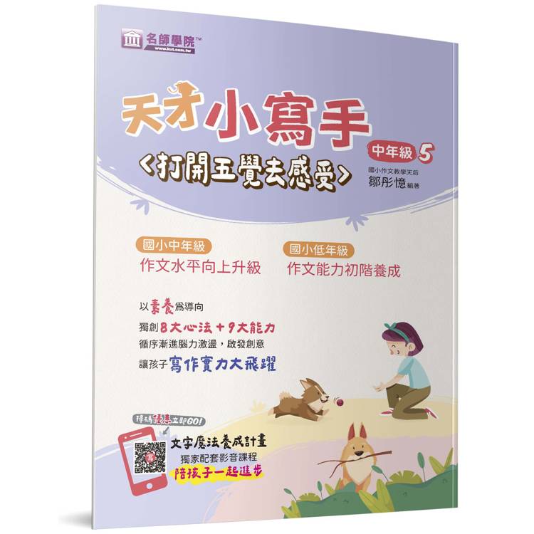 天才小寫手(中年級5)：打開五覺去感受【金石堂、博客來熱銷】