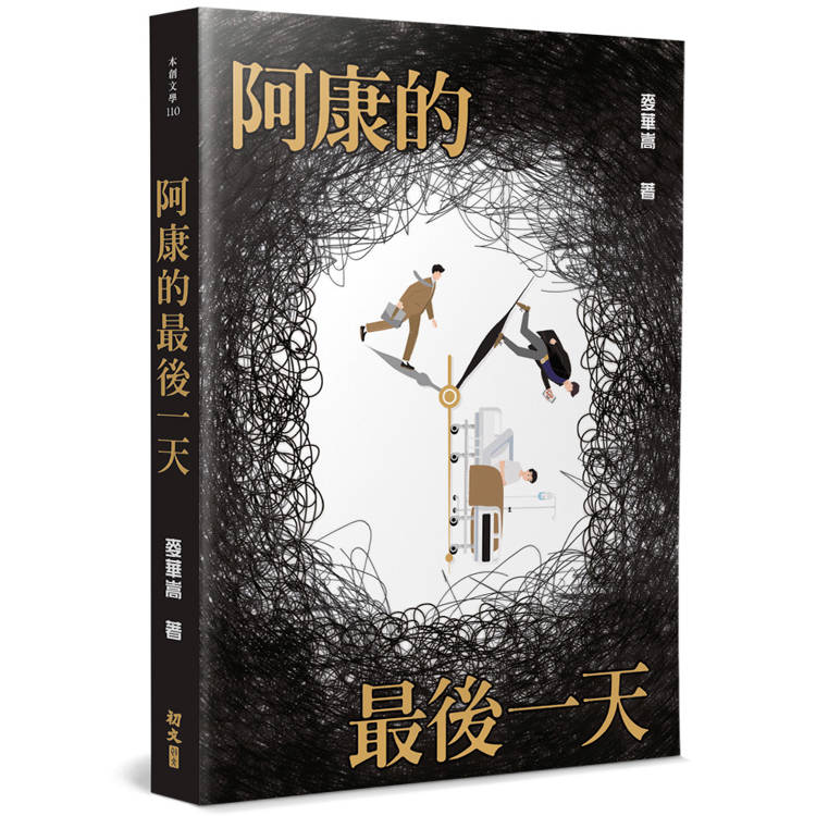 阿康的最後一天【金石堂、博客來熱銷】