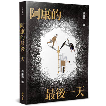 阿康的最後一天