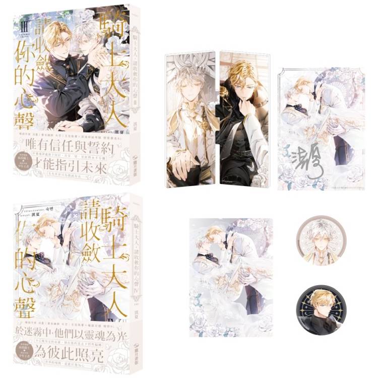 騎士大人，請收斂你的心聲03＋04（完）【親簽特裝版】【金石堂、博客來熱銷】