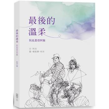 最後的溫柔：阮尪是倥阿猴