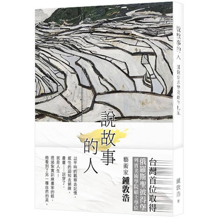 說故事的人：畫畫説穿了就是人生，他邊畫邊走，畫中人在走，看到畫的人也在走，在藝術的傳統及現代中迂迴前進【金石堂、博客來熱銷】