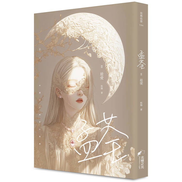 孟荃Ⅱ(限)(完)：最愛【金石堂、博客來熱銷】