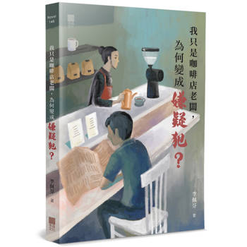我只是咖啡店老闆，為何變成嫌疑犯？