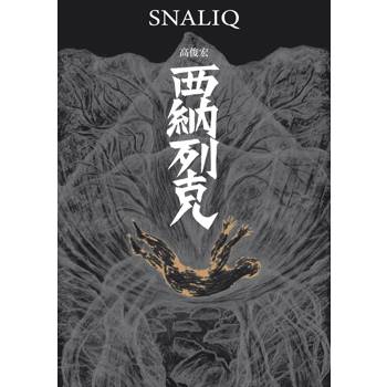 西納列克 Snaliq