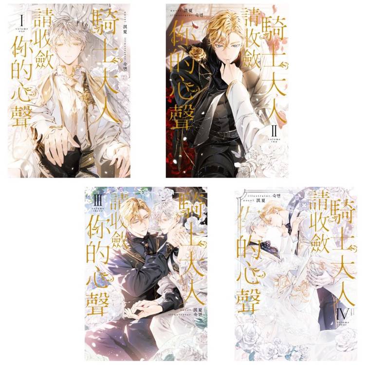 騎士大人，請收斂你的心聲 01-04套書(限制級)【金石堂、博客來熱銷】