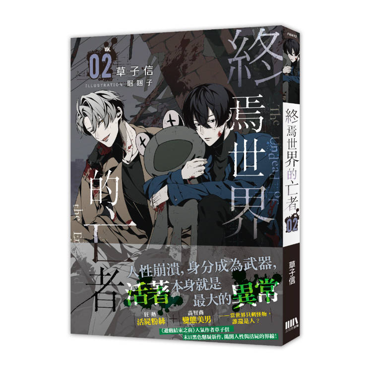 終焉世界的亡者 02【首刷附錄版】 終焉世界的亡者 02【首刷附錄版】