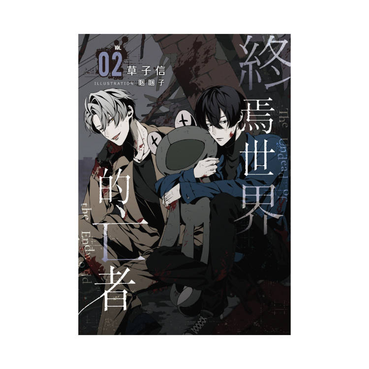 終焉世界的亡者 02【首刷附錄版】 終焉世界的亡者 02【首刷附錄版】