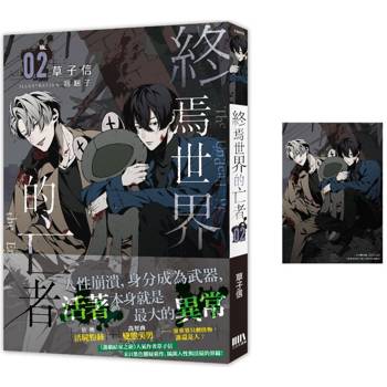 終焉世界的亡者 02【首刷附錄版】