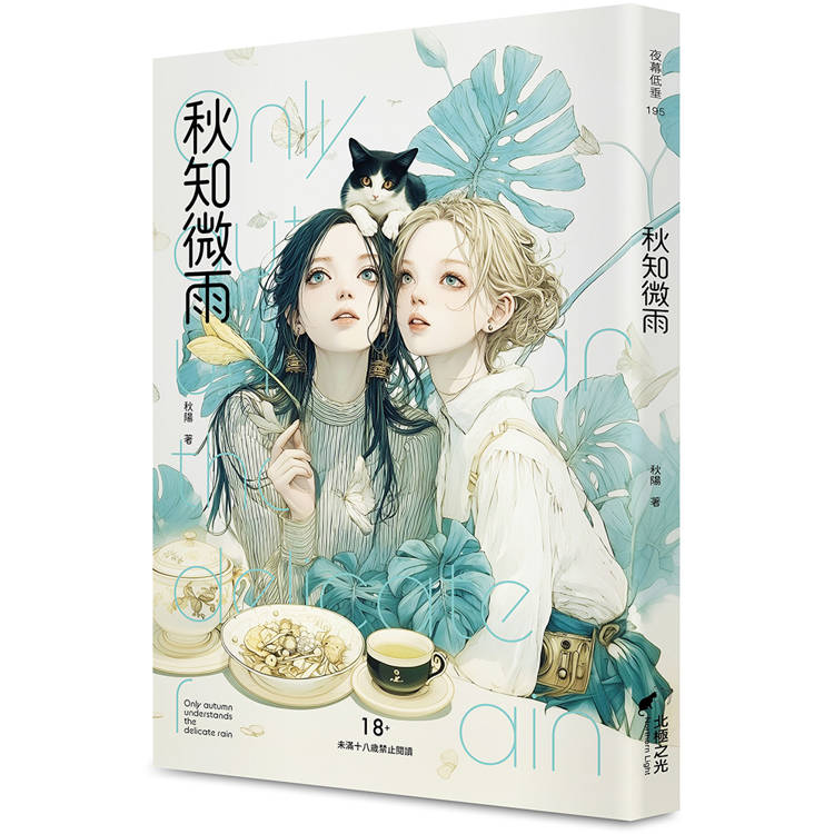 秋知微雨(限)【金石堂、博客來熱銷】