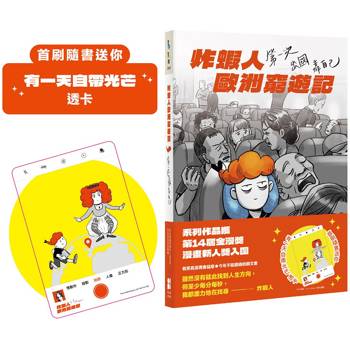 炸蝦人歐洲窮遊記:第一次出國靠自己(首刷隨書送「有一天自帶光芒」透卡)