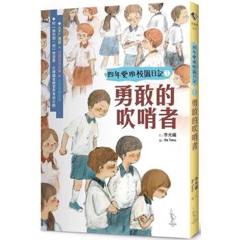 四年愛班的校園日記：勇敢的吹哨者