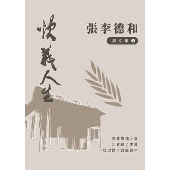 快義人生：張李德和詩文集II