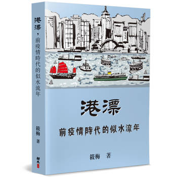 港漂，前疫情時代的似水流年