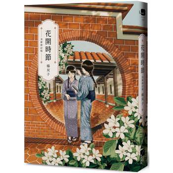 【電子書】花開時節 【電子書】花開時節