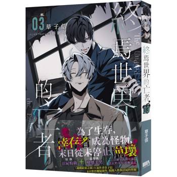 終焉世界的亡者 03