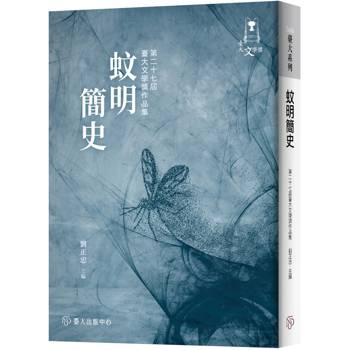 蚊明簡史：第二十七屆臺大文學獎作品集