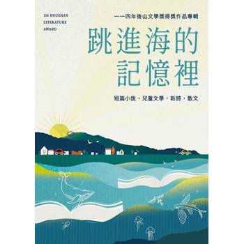 跳進海的記憶裡：114年後山文學獎得獎作品專輯