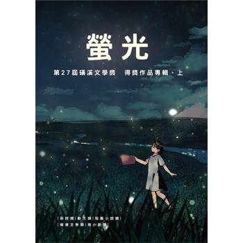 螢光：第27屆磺溪文學獎得獎作品專輯. 上