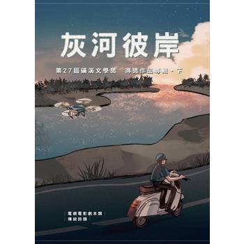 灰河彼岸：第27屆磺溪文學獎得獎作品專輯.下