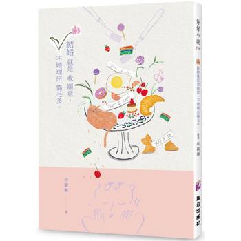 結婚就是我願意，不婚理由貓毛多