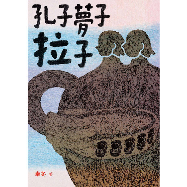孔子夢子拉子-金石堂