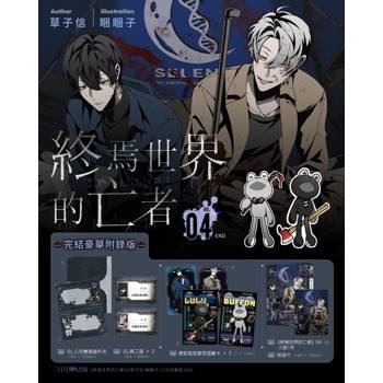 終焉世界的亡者04(完)【完結豪華附錄版】