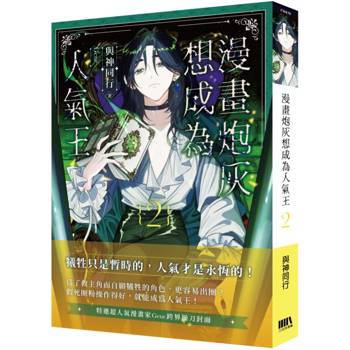 漫畫炮灰想成為人氣王02