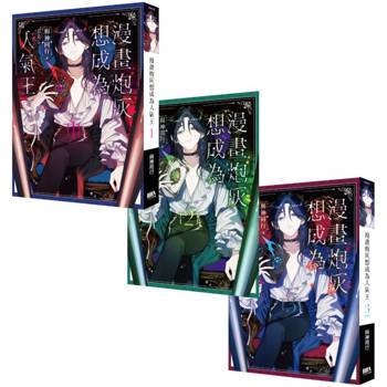 漫畫炮灰想成為人氣王01-03套書