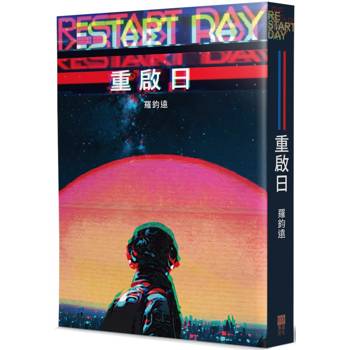重啟日