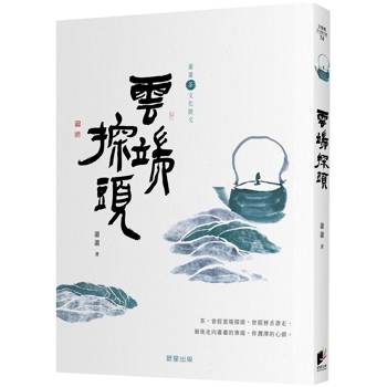 雲端探頭［蕭蕭文化散文5．茶］