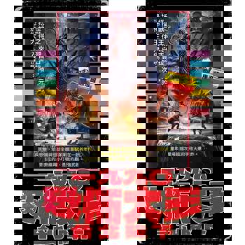 一九九○恐怖大王台北降下