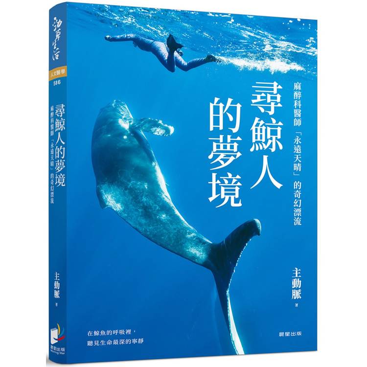 尋鯨人的夢境 : 麻醉科醫師「永遠天晴」的奇幻漂流
