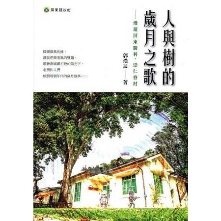 人與樹的歲月之歌--漫遊屏東勝利、崇仁眷村 | 拾書所