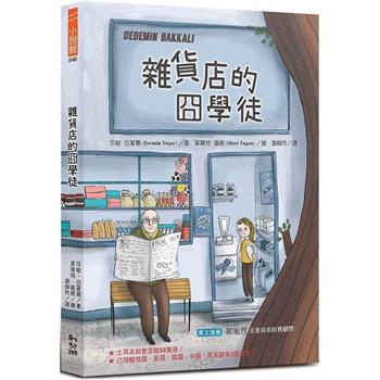 雜貨店的囧學徒 雜貨店的囧學徒