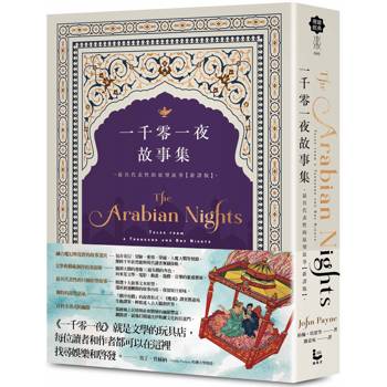 【電子書】一千零一夜故事集【新譯版】