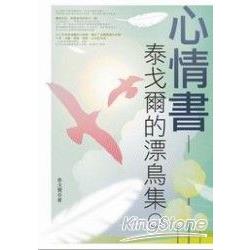 心情書：泰戈爾的漂鳥集 | 拾書所