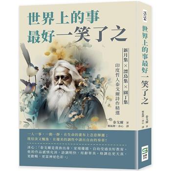 世界上的事最好一笑了之：新月集×漂鳥集×園丁集，印度哲人泰戈爾詩作精選