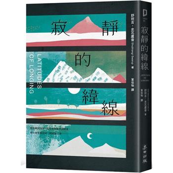 【電子書】寂靜的緯線（《歐普拉雜誌》盛讚「奇蹟之作」）