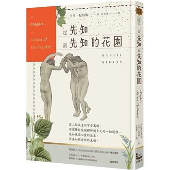 【電子書】從先知到先知的花園【暢銷百年經典紀念版】