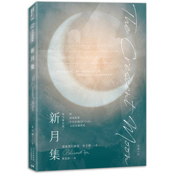 泰戈爾詩選 新月集：中英對照有聲版(附情境配樂朗讀音檔QR Code&紀念藏書票)