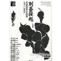 別再提起：馬華當代小說選(1997-2003) | 拾書所