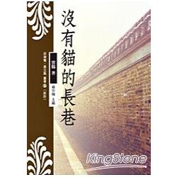 沒有貓的長巷【菲律賓．華文風叢書7(新詩 | 拾書所